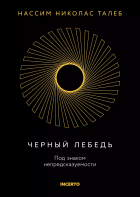 Нассим Николас Талеб - Черный лебедь. Под знаком непредсказуемости (3-е издание, исправленное)