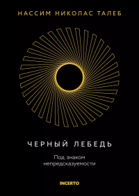 Нассим Николас Талеб - Черный лебедь. Под знаком непредсказуемости (3-е издание, исправленное)