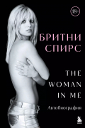 Бритни Спирс: The Woman in Me