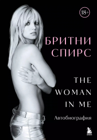 Бритни Спирс - Бритни Спирс: The Woman in Me