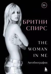 Бритни Спирс - Бритни Спирс: The Woman in Me
