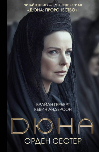 Дюна: Орден сестер