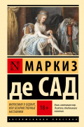 Маркиз де Сад - Философия в будуаре, или Безнравственные наставники