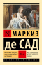 Маркиз де Сад - Философия в будуаре, или Безнравственные наставники