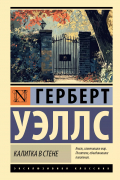 Герберт Уэллс - Калитка в стене
