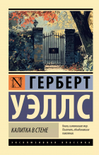 Герберт Уэллс - Калитка в стене