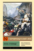  - Песнь о Роланде