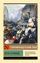  - Песнь о Роланде