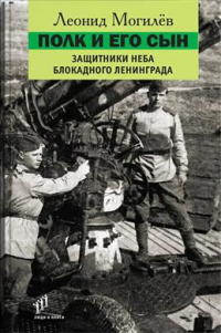 Леонид Могилев - Полк и его сын. Защитники неба блокадного Ленинграда