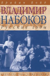 Брайан Бойд - Владимир Набоков. Русские годы. Биография
