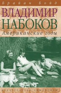Брайан Бойд - Владимир Набоков. Американские годы. Биография
