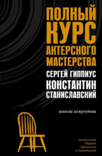Полный курс актерского мастерства