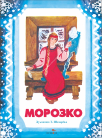  - Морозко