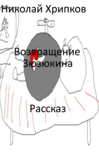 Николай Иванович Хрипков - Возвращение Зюзюкина