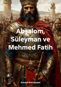 Алексей Виноградов - Abşalom, Süleyman ve Mehmed Fatih