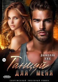 Даниэлла Ник - Танцуй для меня