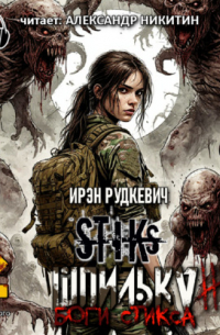 S-T-I-K-S. Шпилька-4. Боги Стикса