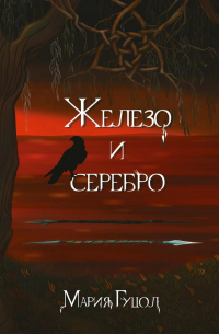 Мария Гуцол - Железо и серебро