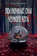 Полуночные сны чёрного кота