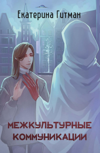 Е. Гитман - Межкультурные коммуникации