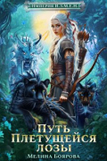 Мелина Боярова - Империя И.З.М.Е. Н. Путь Плетущейся лозы