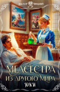 Юки  - Медсестра из другого мира