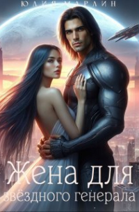Юлия Марлин - Жена для звёздного генерала