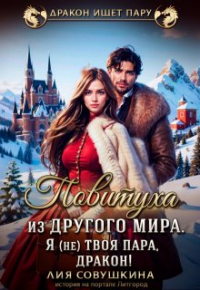 Лия Совушкина - Повитуха из другого мира. Я (не) твоя пара, дракон!