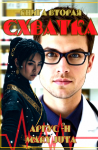 Схватка-2
