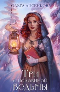 Ольга Лисенкова - Три с половиной ведьмы