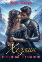 Кира Фарди - Хозяин острова Туманов. Западня