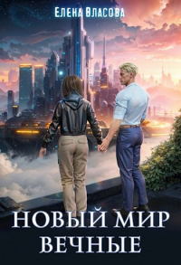 Елена Власова - Новый мир. Вечные