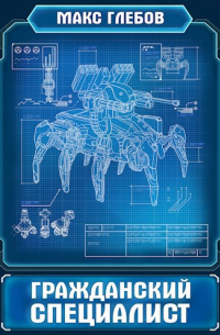 Гражданский специалист