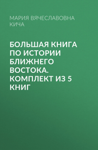 Мария Кича - Большая книга по истории Ближнего Востока. Комплект из 5 книг