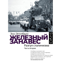 Энн Эпплбаум - Железный занавес. Часть вторая. Разгул сталинизма