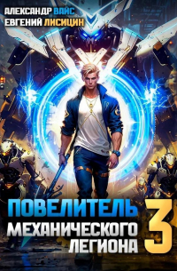  - Повелитель механического легиона. Том 3