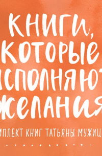 Татьяна Мужицкая - Книги, которые исполняют желания. Комплект книг Татьяны Мужицкой