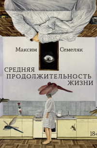 Средняя продолжительность жизни