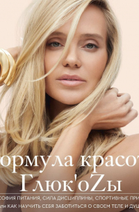 Наталья Чистякова-Ионова - Формула красоты Глюк’oZы