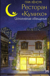 Хёнсук Пак - Ресторан «Кумихо». Исполнение обещания