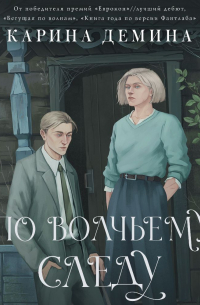 По волчьему следу