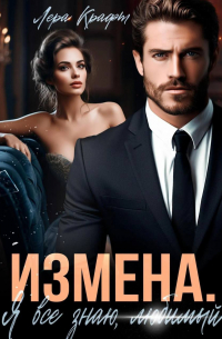 Измена. Я всё знаю, любимый