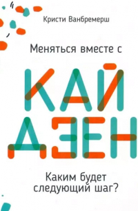 Меняться вместе с кайдзен. Каким будет следующий шаг
