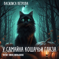 Василиса Ветрова - У Самайна кошачьи глаза