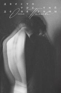 Двести третий день зимы