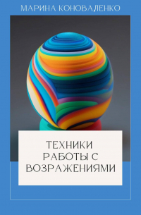 Марина Коноваленко - Техники работы с возражениями