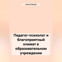 Оксана Павлова - Педагог-психолог и благоприятный климат в образовательном учреждении