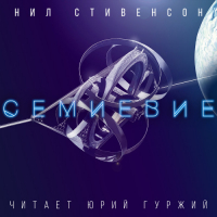 Нил Стивенсон - Семиевие