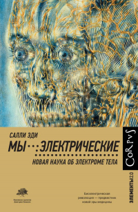 Салли Эди - Мы - электрические