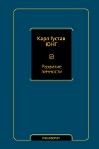 Карл Густав Юнг - Развитие личности